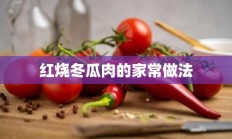 红烧冬瓜肉的家常做法