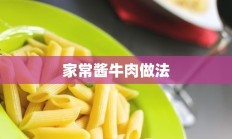 家常酱牛肉做法