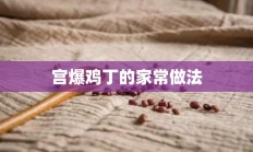 宫爆鸡丁的家常做法