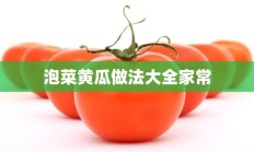 泡菜黄瓜做法大全家常