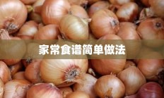 家常食谱简单做法