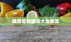 腌蒜苔的做法大全家常