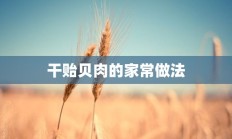 干贻贝肉的家常做法