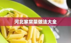 河北家常菜做法大全