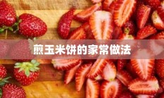 煎玉米饼的家常做法