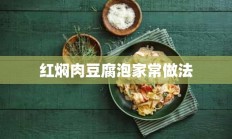 红焖肉豆腐泡家常做法