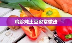 鸡胗炖土豆家常做法