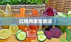 红烧肉家常做法