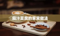 茄汁豆腐的家常做法