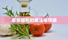 家常面包的做法电饭锅