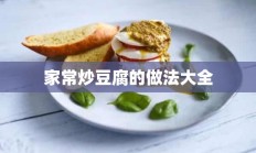 家常炒豆腐的做法大全