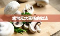 家常无水蛋糕的做法