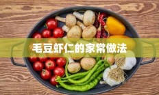 毛豆虾仁的家常做法