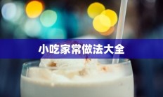 小吃家常做法大全