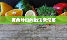 豆角炒肉的做法家常菜