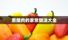 葱爆肉的家常做法大全