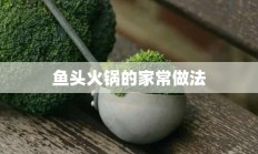 鱼头火锅的家常做法