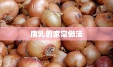 腐乳的家常做法