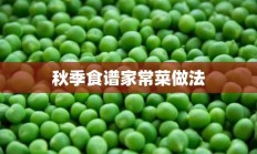 秋季食谱家常菜做法