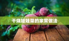 干烧娃娃菜的家常做法