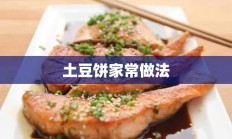 土豆饼家常做法