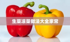 生菜凉菜做法大全家常