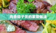 肉香茄子煲的家常做法