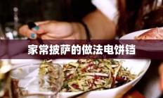 家常披萨的做法电饼铛