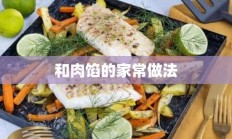 和肉馅的家常做法