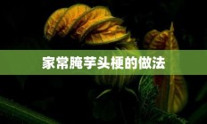 家常腌芋头梗的做法