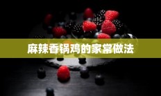 麻辣香锅鸡的家常做法