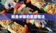 鲍鱼米饭的家常做法