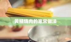 黄鳝烧肉的家常做法