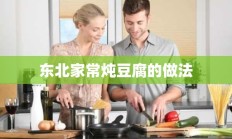 东北家常炖豆腐的做法