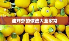 油炸虾的做法大全家常