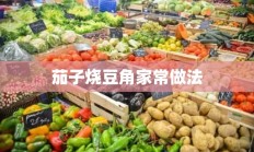 茄子烧豆角家常做法