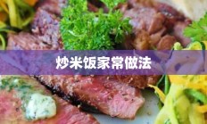 炒米饭家常做法