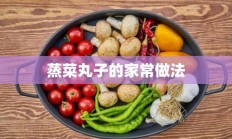 蒸菜丸子的家常做法