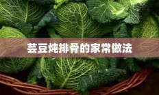 芸豆炖排骨的家常做法