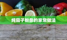 炖茄子粉条的家常做法