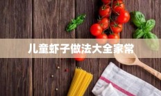 儿童虾子做法大全家常