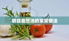 明目鱼煲汤的家常做法