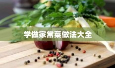 学做家常菜做法大全