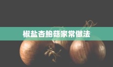 椒盐杏鲍菇家常做法