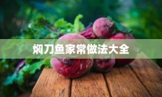 焖刀鱼家常做法大全