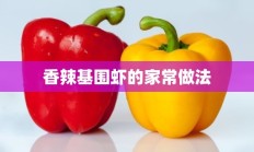 香辣基围虾的家常做法