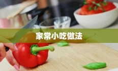 家常小吃做法