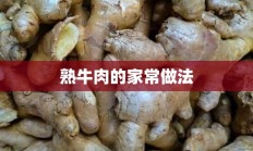 熟牛肉的家常做法