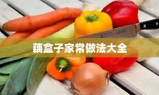 藕盒子家常做法大全