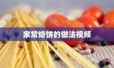 家常烙饼的做法视频